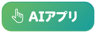アプリ